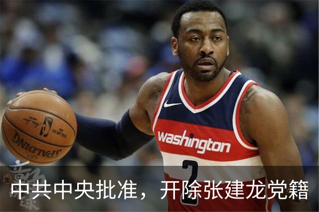 中共中央批准，开除张建龙党籍