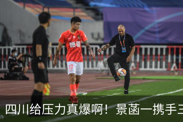 四川给压力真爆啊！景菡一携手三外夺两连胜，主帅用人恰到好处！
