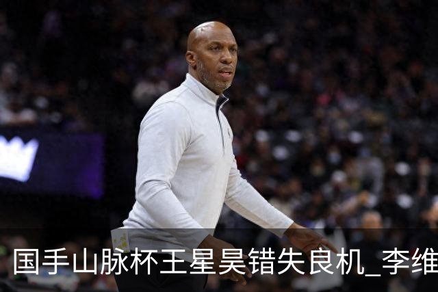 国手山脉杯王星昊错失良机 李维清三连胜将与申真谞争冠