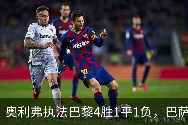 奥利弗执法巴黎4胜1平1负，巴萨仅1胜，本场胜负天平会倾向巴黎？