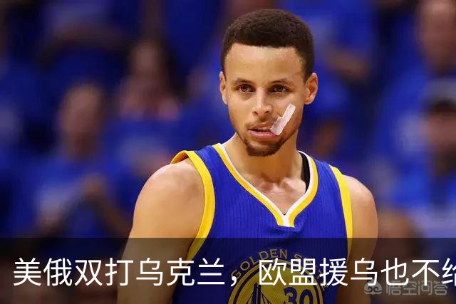美俄双打乌克兰，欧盟援乌也不给力了