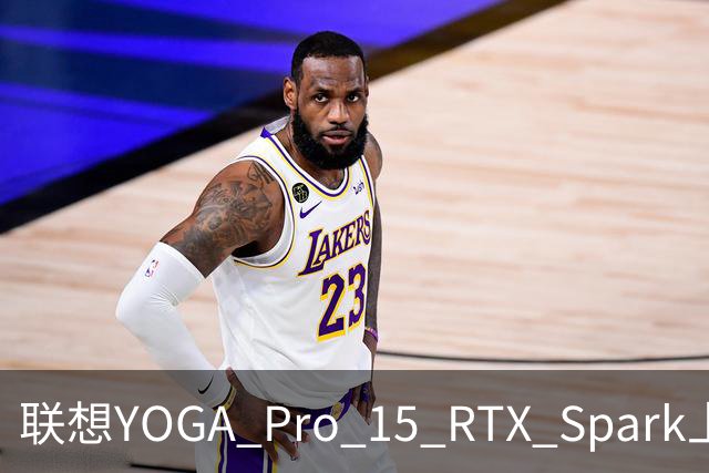 联想YOGA Pro 15 RTX Spark上手体验：笔电的身形，桌面工作站的实力